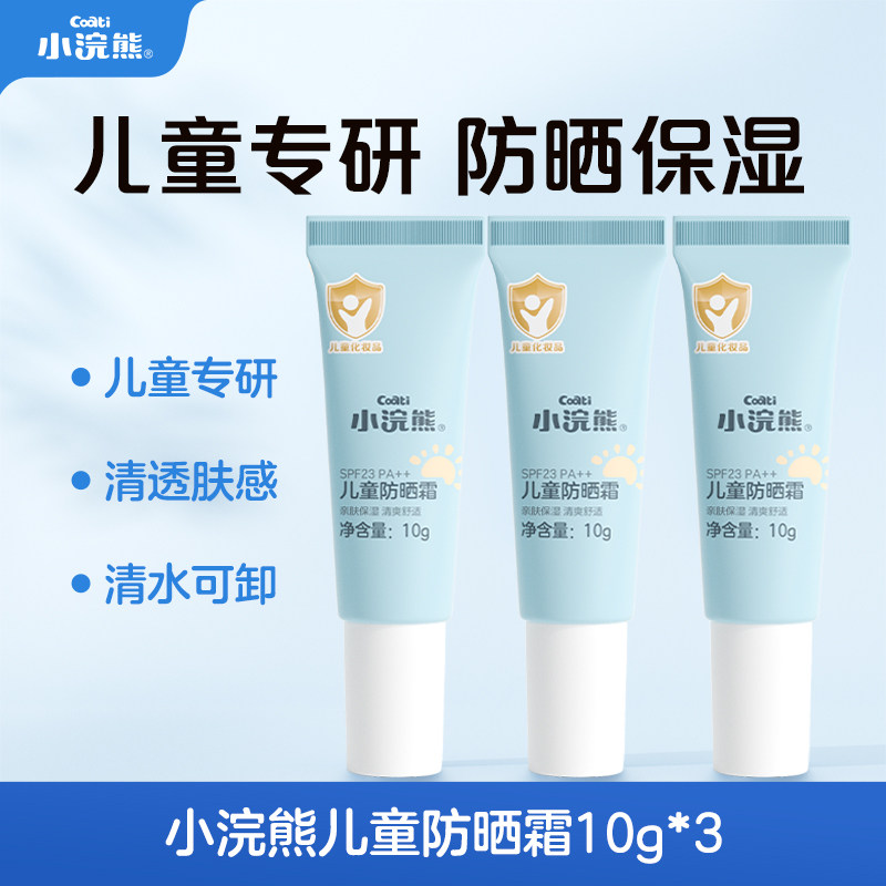 小浣熊旗舰店-儿童防晒10g*3罐