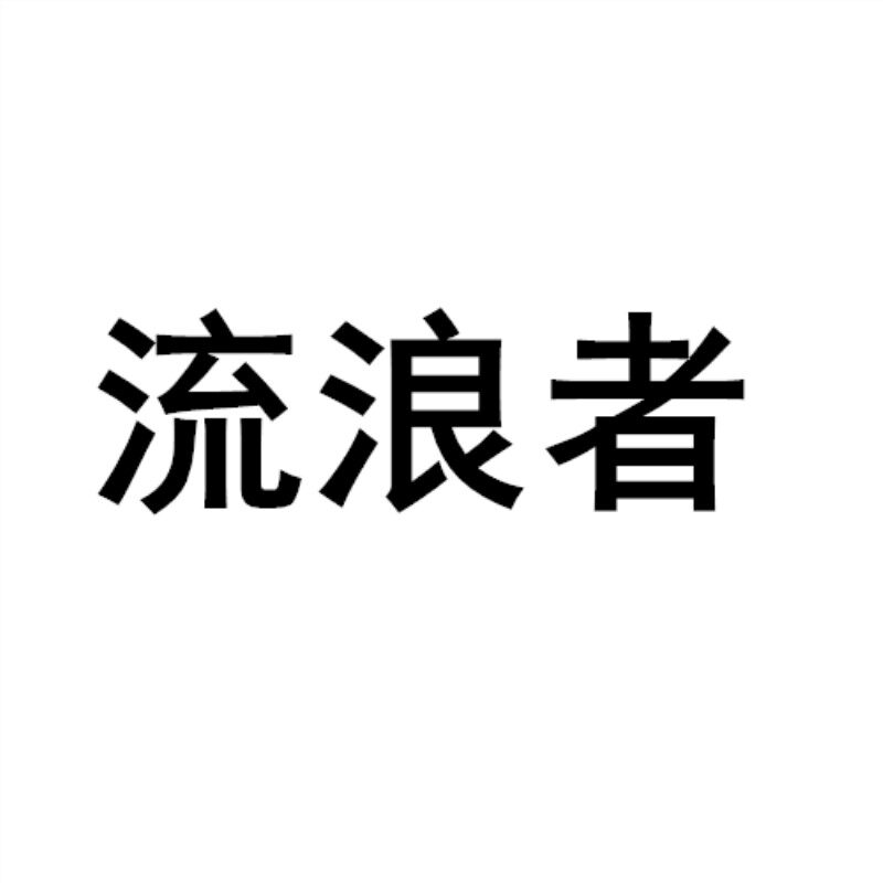 流浪者渔具