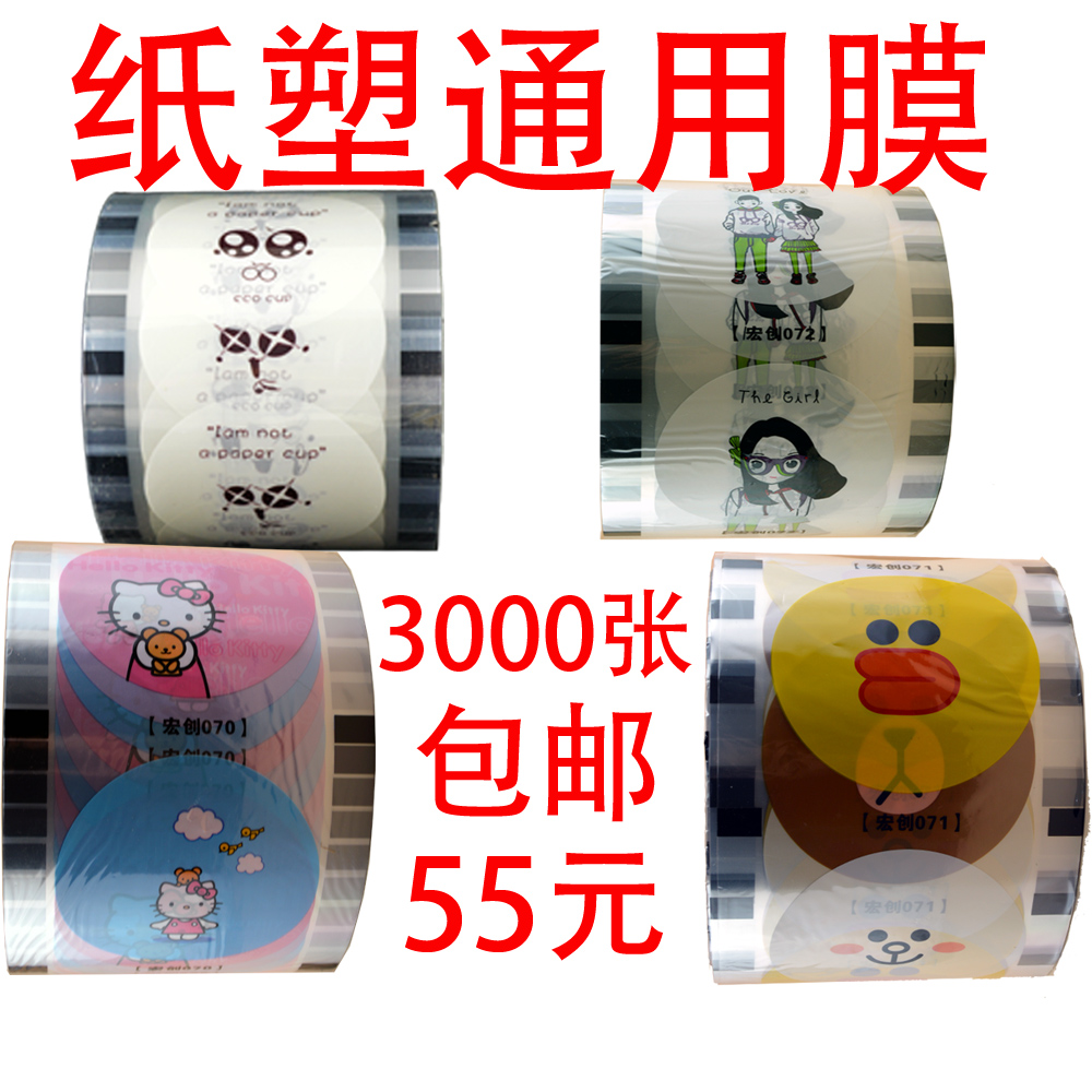 Milk Tea Cup Closure Film for a Smiley Face Expression Membrane Paper Plastic Universal Milk Tea Special Plastic Cup Closure Film 3000