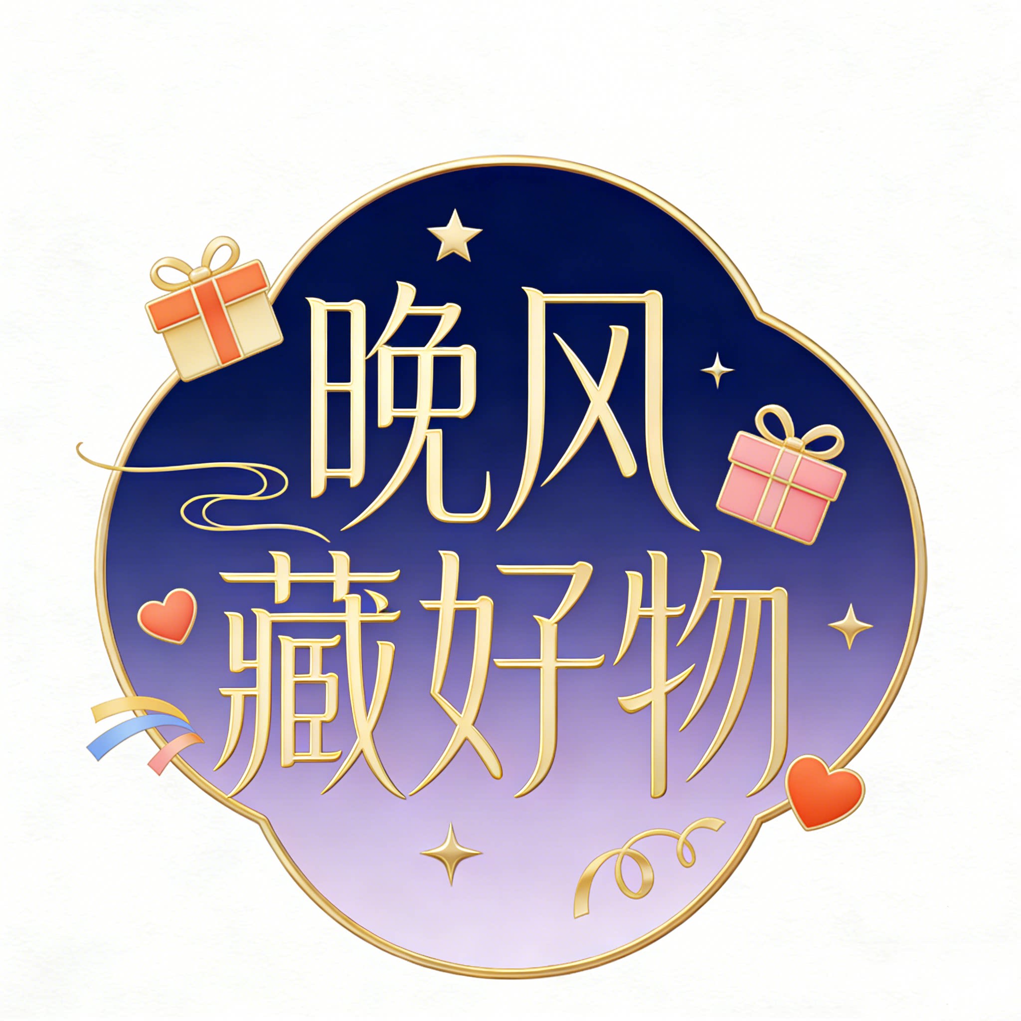 晚风藏好物的LOGO