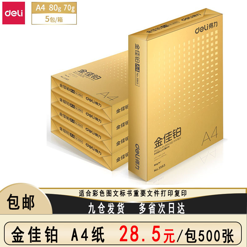 70g Jiaplatin a4 full box of copy paper 80g contract paper printing paper and paper fine paper draft paper