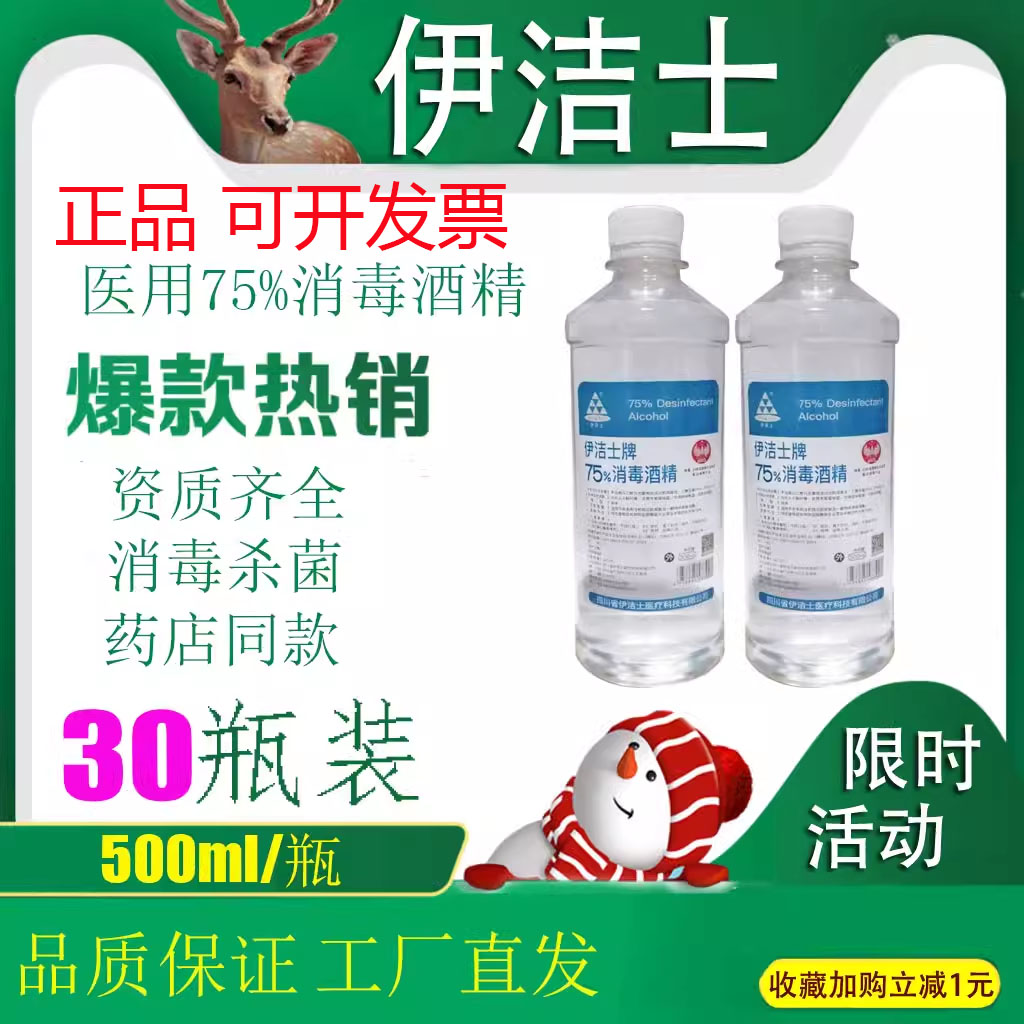 百分之75%度酒精消毒液医院药店同款伊洁士正品皮肤杀菌乙醇消毒