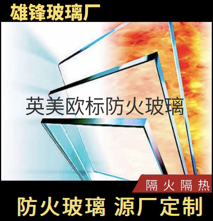 防火与安全的守护者:单片透明防火玻璃与夹胶防火玻璃定制加工