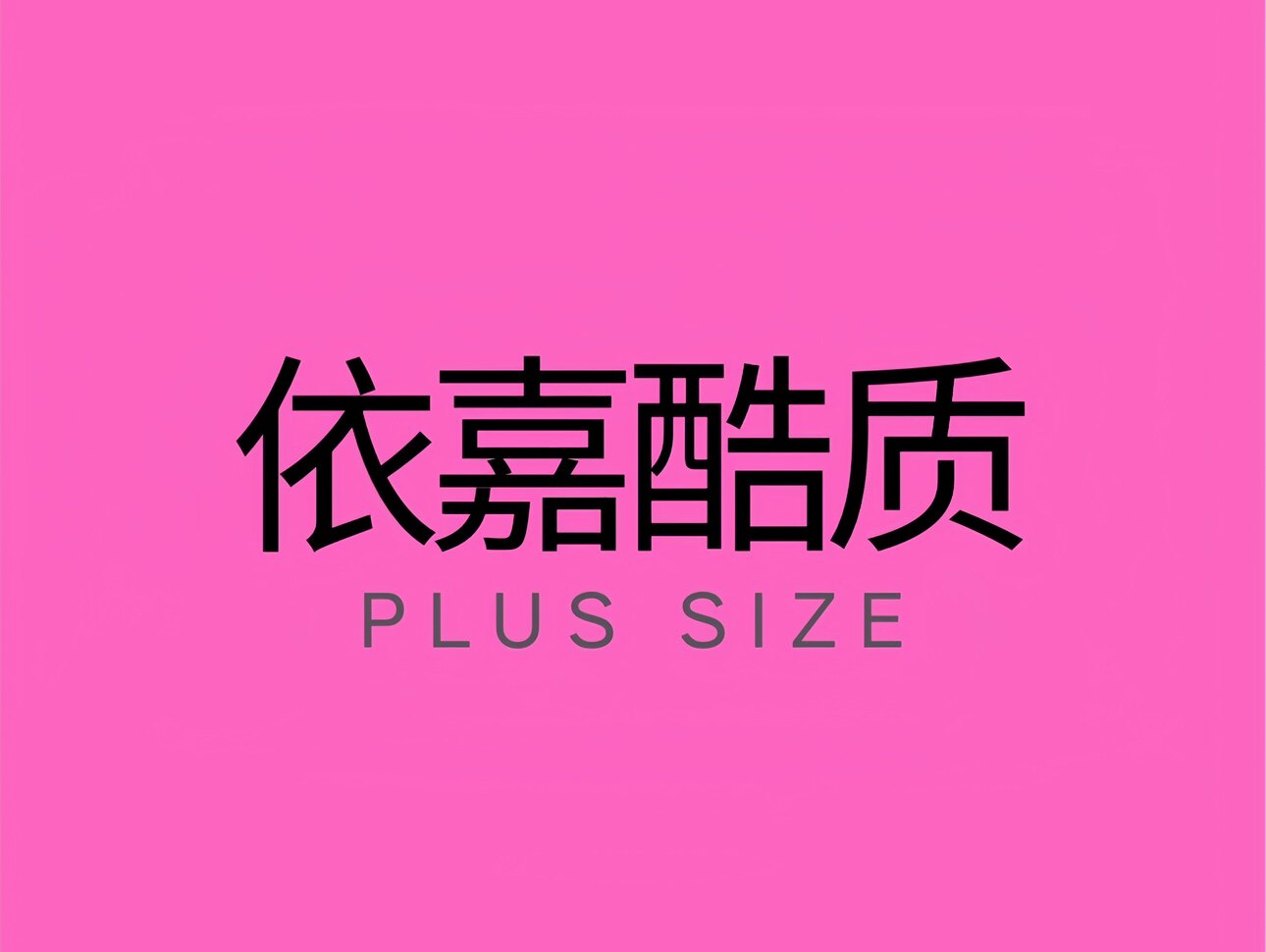 依嘉酷质大码女装的LOGO