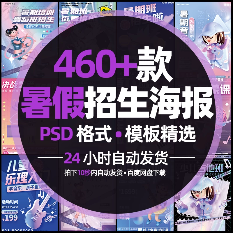 甄选460款暑假招生课程教育培训朋友圈宣传海报psd素材模板 - 忙狐网