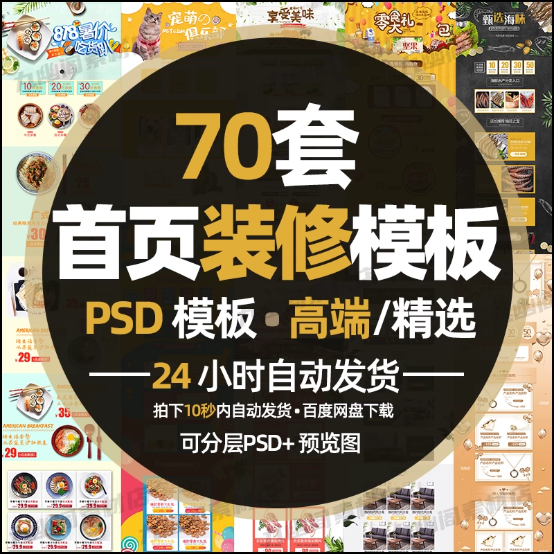 甄选70款电商网店首页装修素材PSD格式店铺模板 - 忙狐网