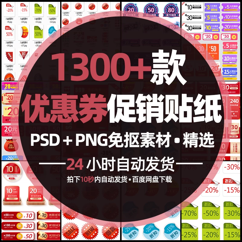 1300+款电商直播间优惠券活动促销贴纸透明PSD模板PNG免抠ps素材 - 忙狐网