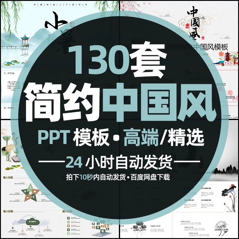 精选130套高端好看小清新淡雅素材中国风/水墨风/古风PPT模板 - 忙狐网