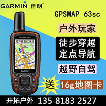 GARMIN 63sc outdoor handheld GPS coordinate positioning navigation mountaineering hiking 62sc upgrade