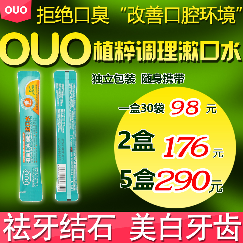 OUO mouthwash in addition to oral odorizing and anti-bacterial and anti-dental calculus Children's pregnant women are rooted in bacteriostatic conditioning