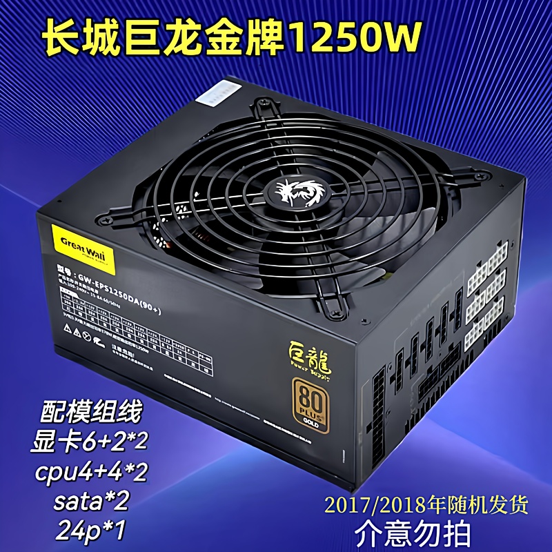 Great Wall Great Wall Dragon 1250W Server Gaming 1000W Power Supply Full Module Gold Medal Dual-Channel 800W Great Wall Great Wall Dragon 1250W Server Gaming 1000W Power Supply Full Module Gold Medal Dual-Channel 800W