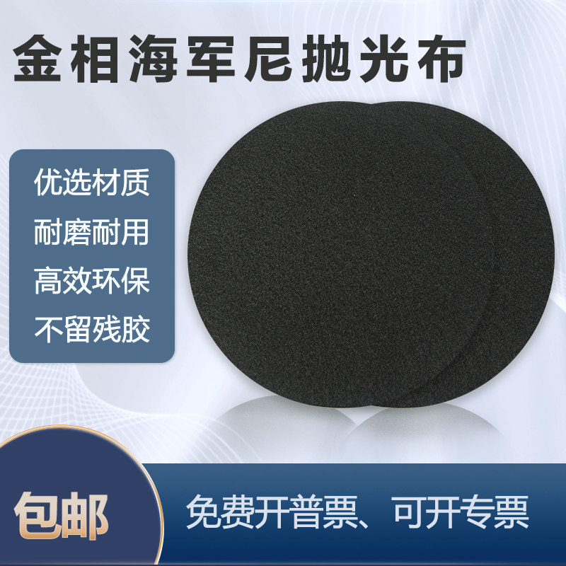 海军尼抛光布金相黑色背胶绒布钢材粗磨抛圆形230打磨布料无胶