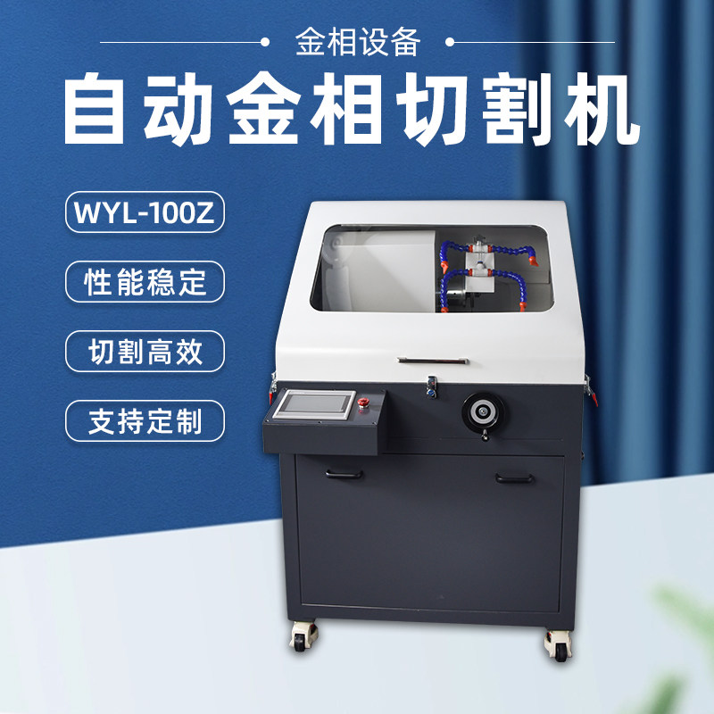 自动金相切割机WYL-100Z切削液冷却金相切片机分析仪 金相仪