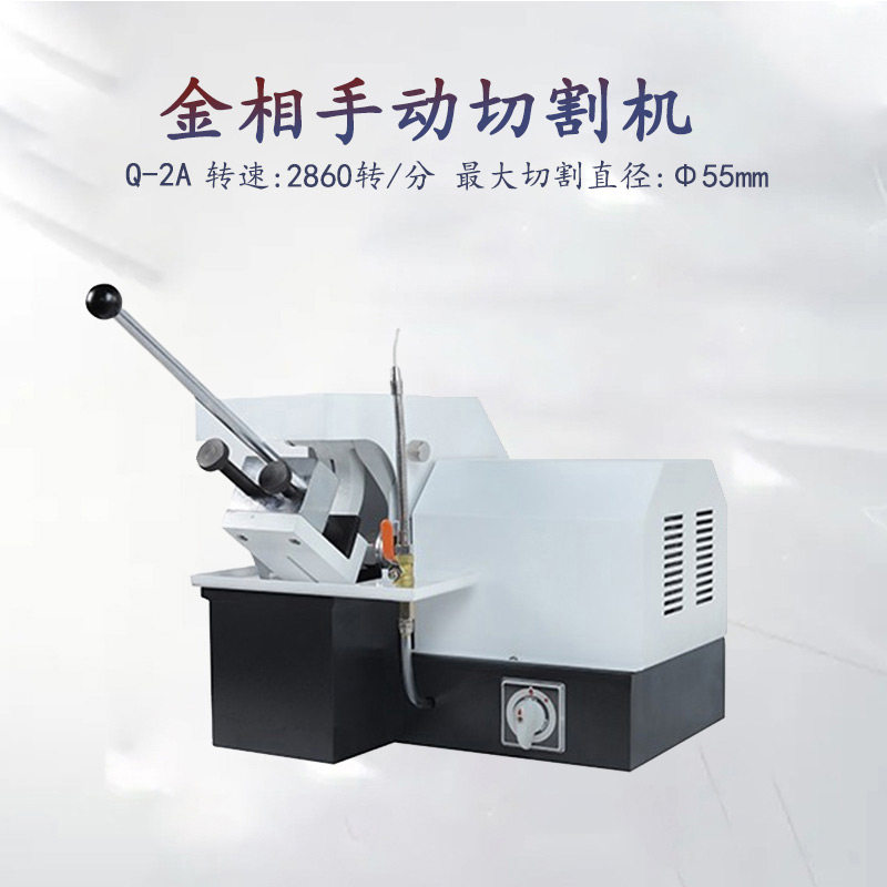 金相试样手动切割机Q-2A不带水冷小型台式取样精密切片机