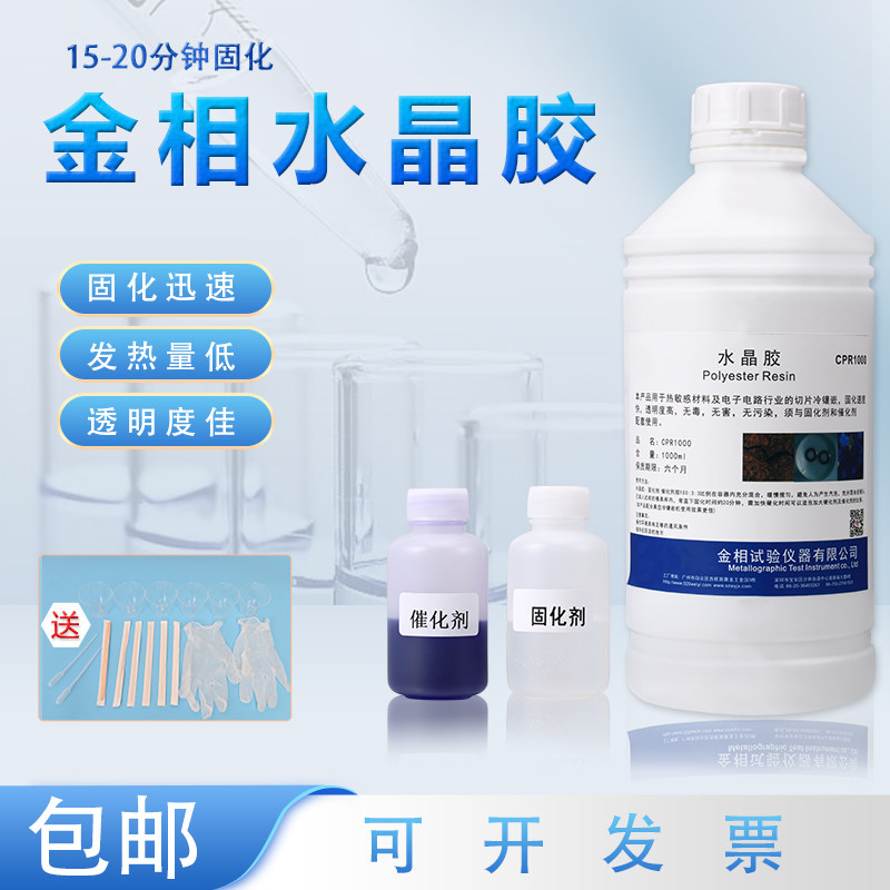 金相PCB切片分析水晶胶冷埋切片水晶胶冷镶嵌料水晶王树脂胶