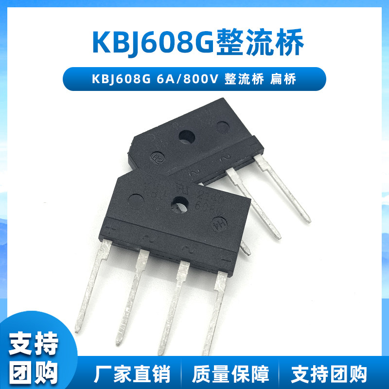全新原装 KBJ608G KBJ606 KBJ605 整流桥 6A 800V 扁桥 桥堆