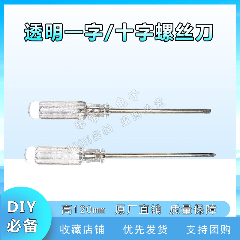 厂家直销一字螺丝刀 水晶螺丝刀 透明螺丝刀 十字螺丝刀