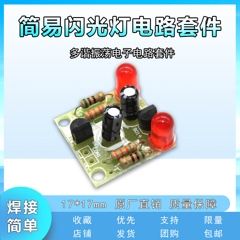 简易闪光灯电路套件 多谐振荡教学实训焊接练习板电子制作DIY散件