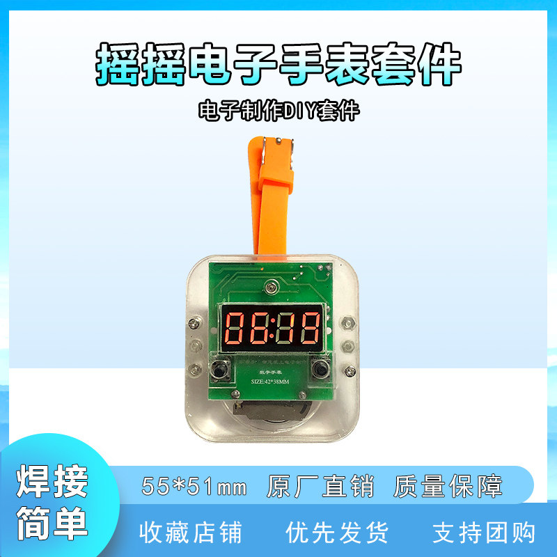 电子DIY制作套件 摇摇电子手表创意时钟数码管电路板焊接实训练习