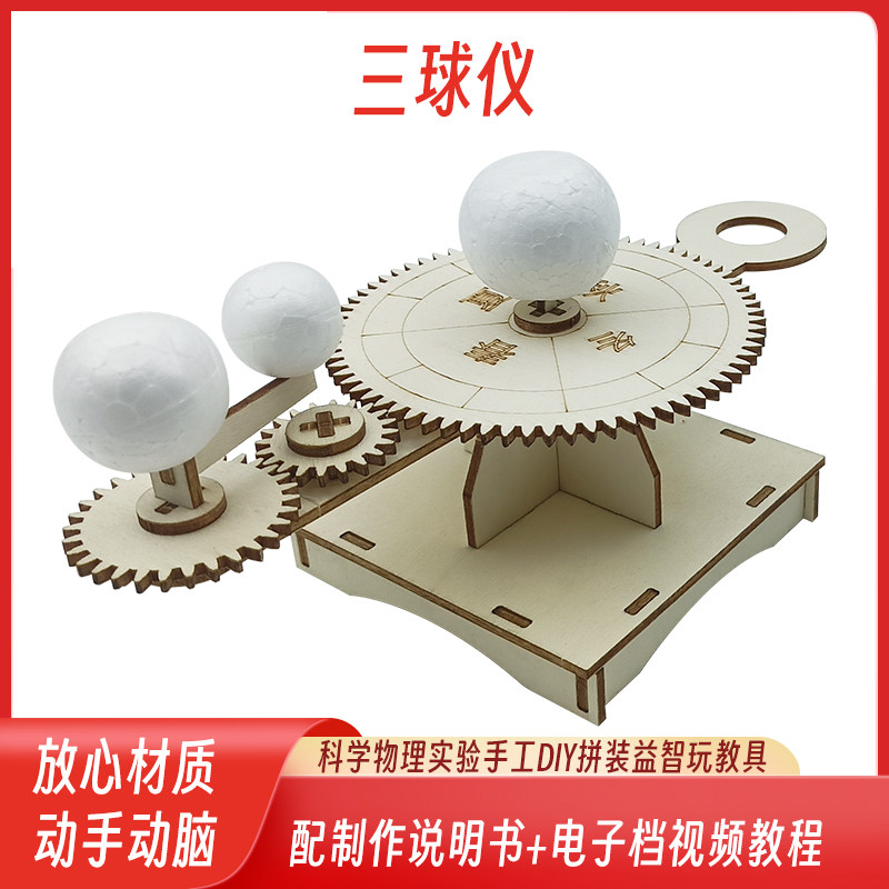 科技小制作月亮地球太阳三球仪DIY学生天文儿童玩具科学实验材料