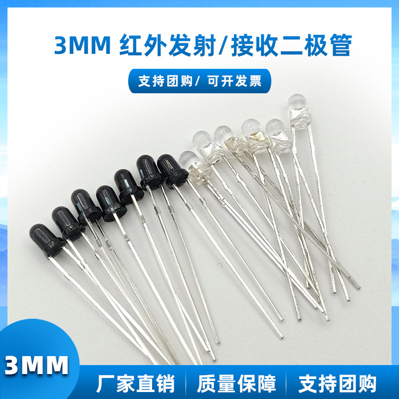 3mm波长940NM红外发射管+红外接收管F3红外灯珠二极管 电视遥控器