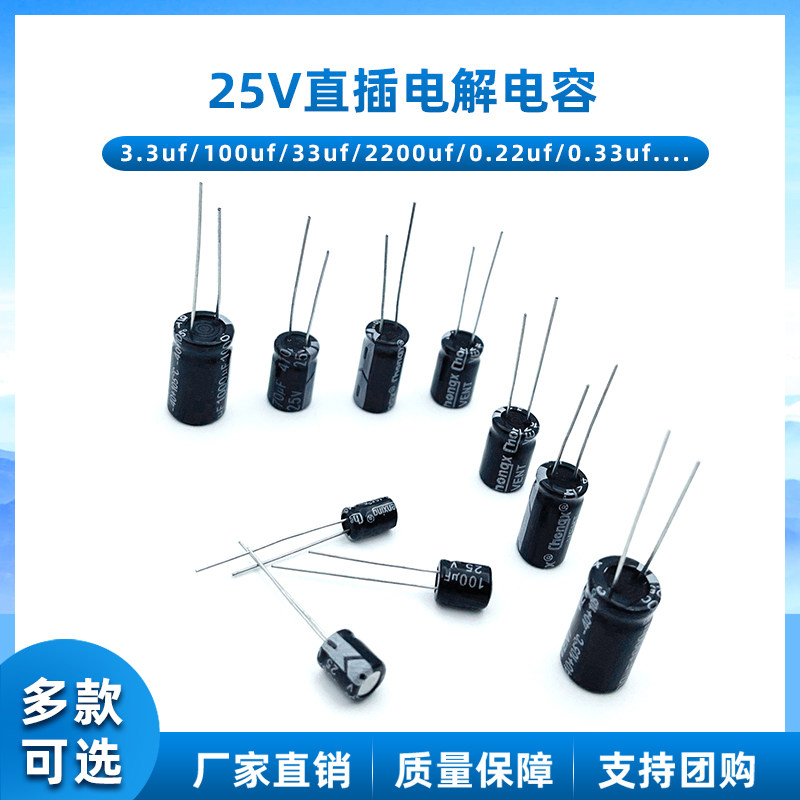 直插电解电容 25V 22uF/33uF/47uF/100uF/220uF/470uF/680uf
