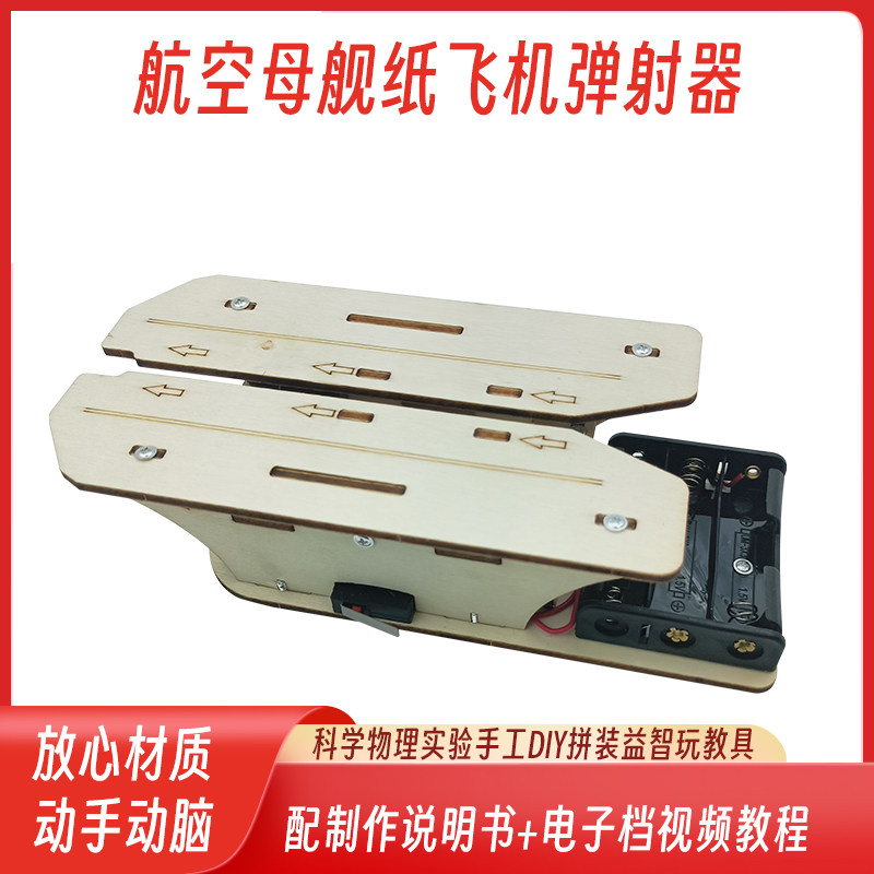 航空母舰纸飞机弹射器科技小制作儿童科学实验教玩具小学生手工