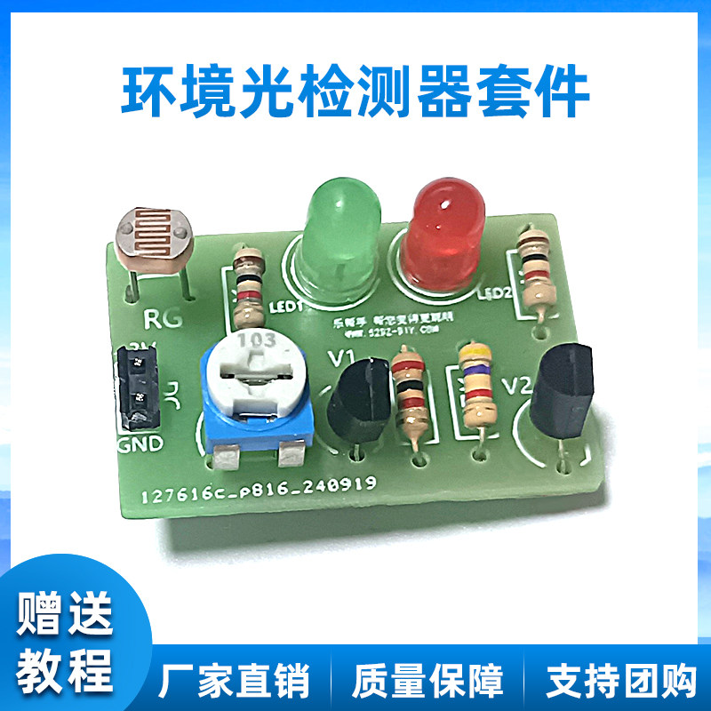 环境光检测器 预防近视diy电子套件教学实训PCB焊接练习散件