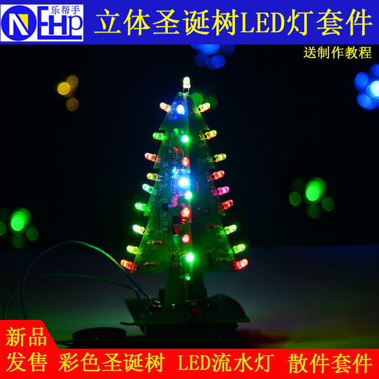 DIY制作元器件彩光立体圣诞树灯  立体彩色圣诞树DIY制作套件