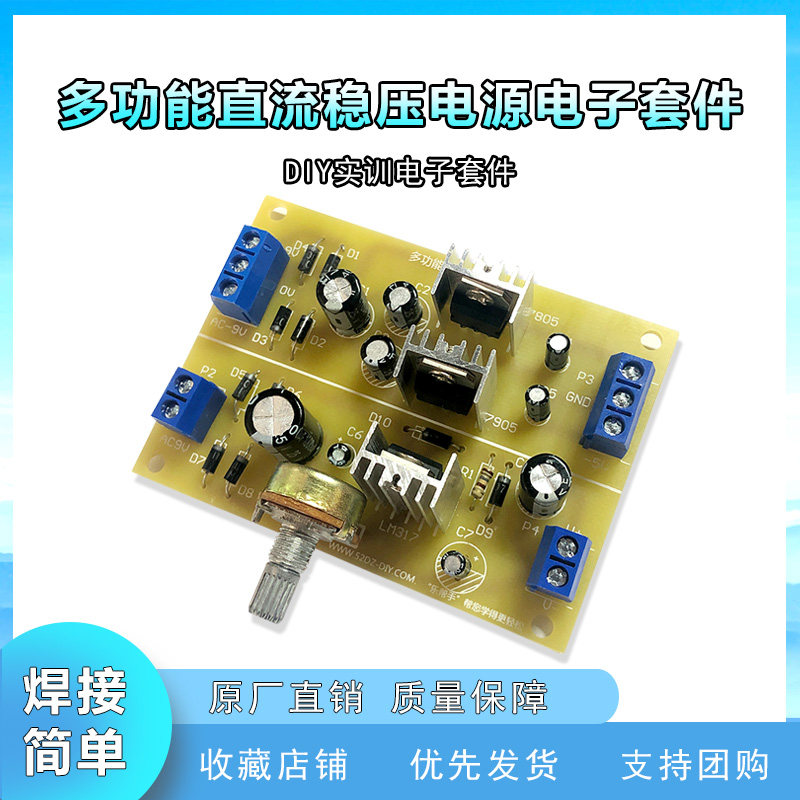 多功能直流稳压电源套件 7805/7905正负5V电源317可调电源diy散件
