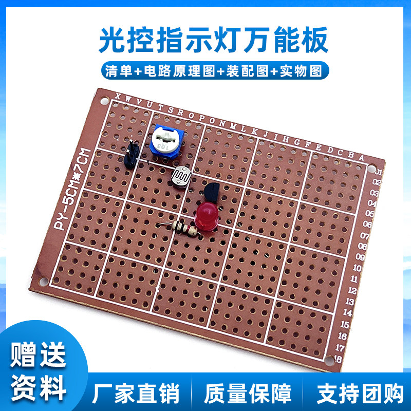 光控指示灯洞洞板套件 光敏电阻控制电路焊接练习板电子DIY散件
