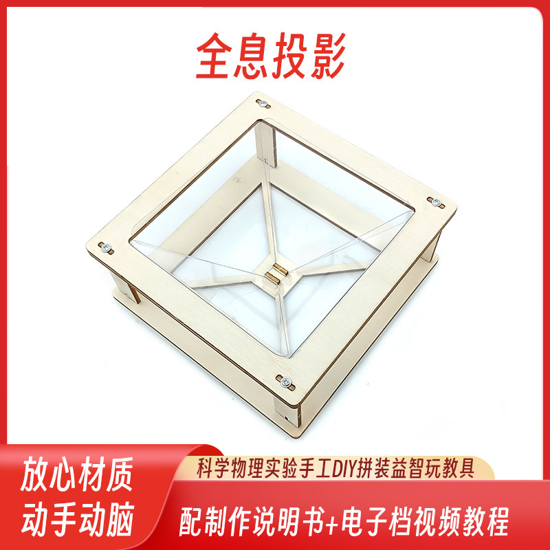 儿童科学实验diy小制作3D全息投影学生金字塔裸眼3d趣味STEAM玩具