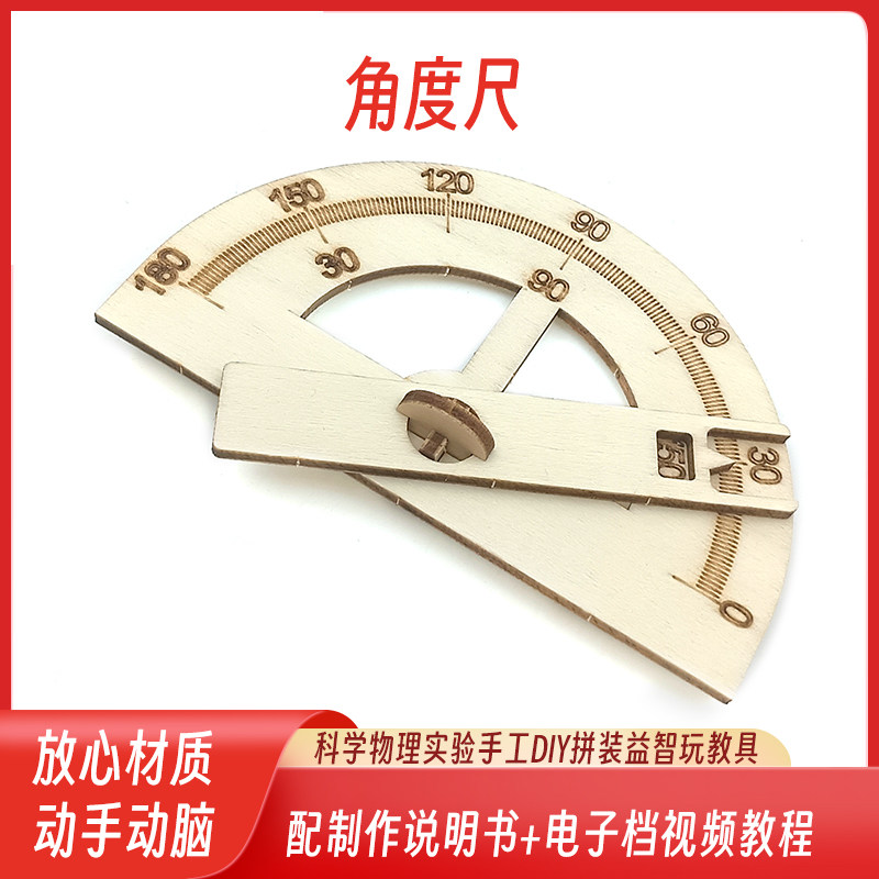 diy科技小制作小发明手工自制角度尺 stem创客教育趣味模型玩教具