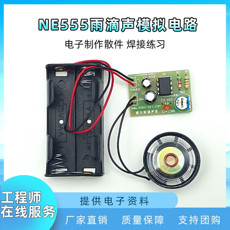 NE555雨滴声模拟电路套件 简易催眠器焊接实训电子制作DIY散件