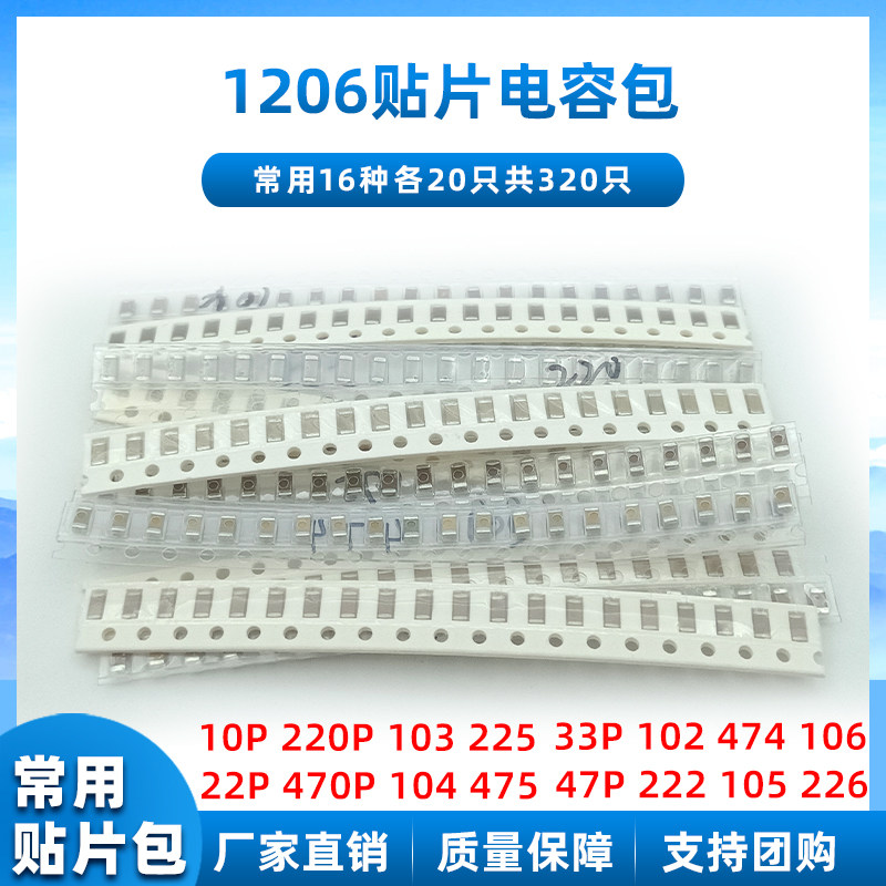1206贴片电容元件包 样品包 常用16种各20只共320只