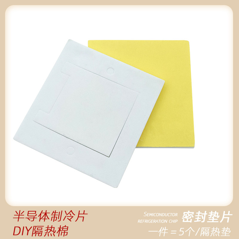 半导体制冷片diy隔热棉 隔热垫圈 防潮垫带背胶隔热垫 密封垫片
