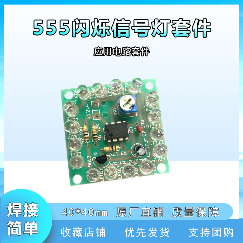 555闪烁信号灯套件可调灯光闪烁速度 电子制作电路板应用电路套件