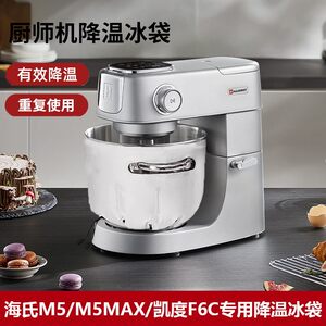 Haishi M5 Max M6 M9 Stand Mixer Special Ice Pack Ice Bucket for Whipping Fresh Cream Baking Cooling Universal Ice Pack