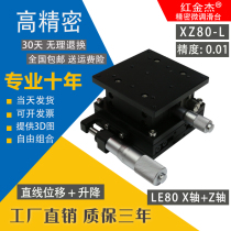 LE80-L-2 manual fine-tuning XZ80-L precision whole frame platform XZ axis guide displacement lifting slide table