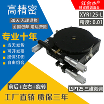 Three-dimensional displacement LSP125 optical microtuning frame XYR shaft 125 manual sliding table micrometer displacement platform