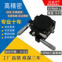 High-precision LSP60-LM three-axis XYR optical displacement rotating XYR60 manual slide table