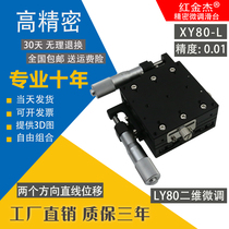 LY80 dual-axis linear displacement table XY80 manual sliding table optical fine-tuning platform high-precision guide rail table