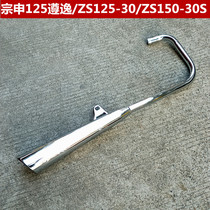 Application of the Zonshin motorcycle revered Taizi ZS125-30-30B-30S ZS150-30 exhaust pipe silencer