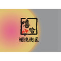 嘻哈潮流街区