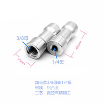 3 8 mother transfer 1 4 mother lamp frame conversion screw mutual turning screw nut mother-to-mother rotary joint tripod changing lamp frame