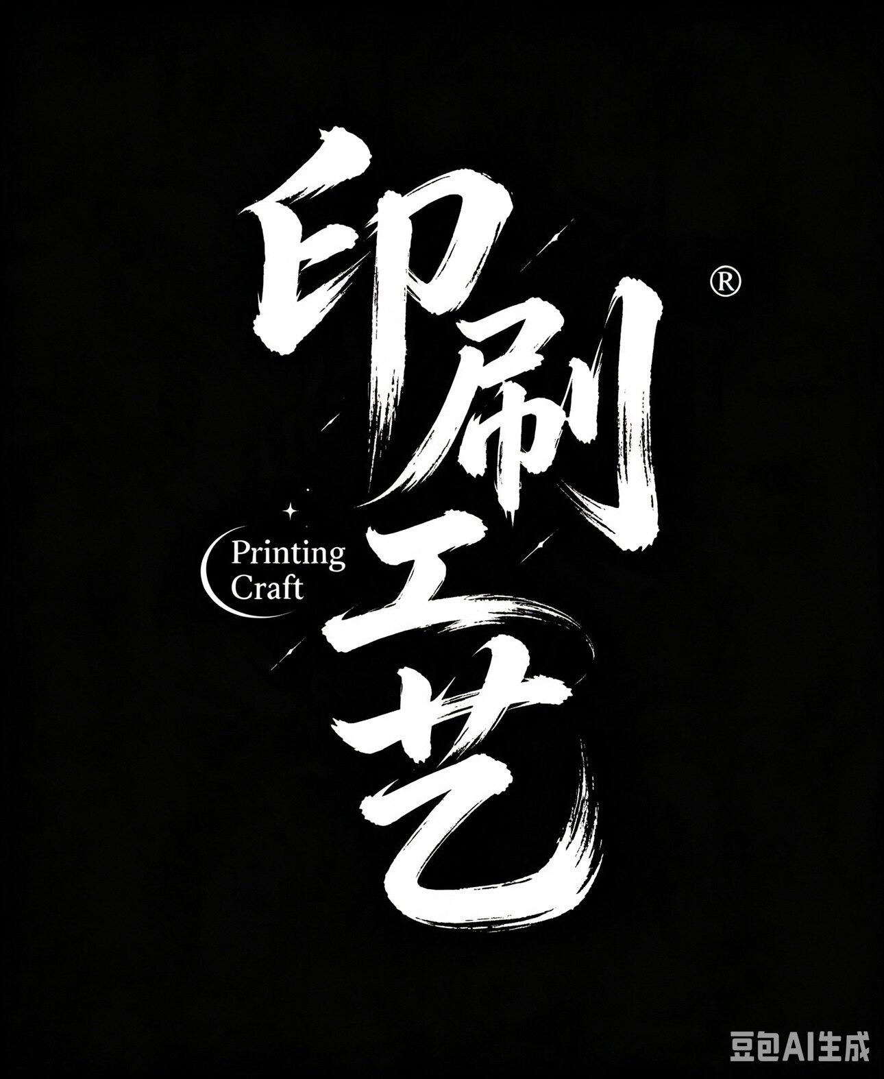 印刷工艺宝典