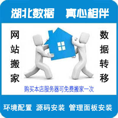 Website moving service Website recovery Environment configuration Source code installation backup dz dede php mysql