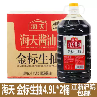 Haitian gold standard soy sauce soy sauce brewing soy sauce cold vegetable cooking fried vegetable ingredients for sale 4 9L * 2 barrels