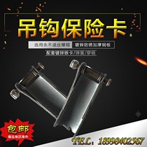 Gourd hook anti-off card electric buckle driving 1 ton 1 ton 3 tons 5 tons Spring 10 tons crane safety insurance
