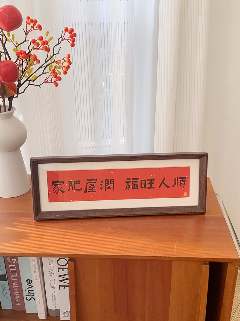 <!--家肥屋润 新中式书法横款相框画喜庆风文字摆台画客厅装饰品摆件-->